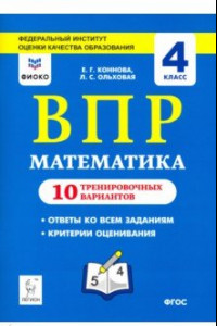 Книга Математика. 4 класс. Подготовка к ВПР. 10 тренировочных вариантов