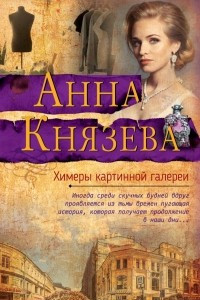 Книга Химеры картинной галереи