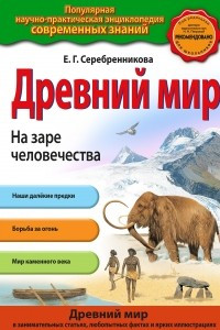 Книга Древний мир. На заре человечества