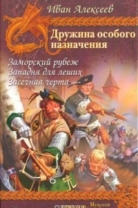 Книга Дружина особого назначения. Заморский рубеж. Западня для леших. Засечная черта