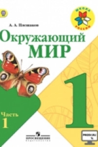 Книга Плешаков. Окружающий мир. 1 кл. Учебник В 2-х ч. Ч 1 . С online поддер. (ФГОС) /УМК 