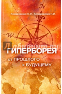 Книга Гиперборея. От прошлого - к будущему