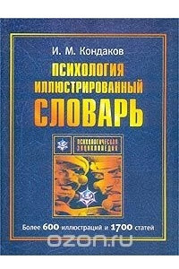 Книга Психология. Иллюстрированный словарь