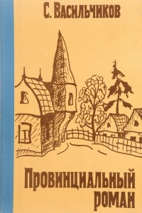 Книга Провинциальный роман