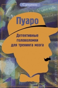 Книга Пуаро. Детективные головоломки для тренинга мозга