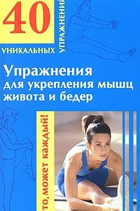 Книга Упражнения для укрепления мышц живота и бедер