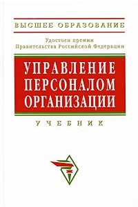 Книга Управление персоналом организации: учебник - 4-е изд.,доп. и перераб. - (