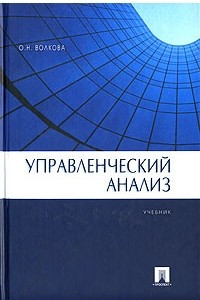 Книга Управленческий анализ