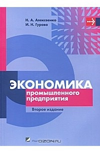 Книга Экономика промышленного предприятия