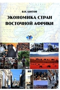 Книга Экономика стран Восточной Африки