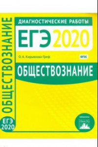 Книга ЕГЭ-2020. Обществознание. Диагностические работы. ФГОС