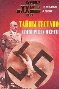 Книга Тайны Гестапо: Империя смерти