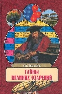 Книга Тайны великих озарений