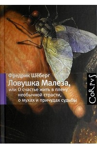 Книга Ловушка Малеза, или О счастье жить в плену необычной страсти, о мухах и причудах судьбы