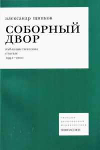 Книга Соборный двор