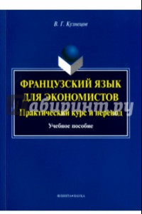 Книга Французский язык для экономистов. Практический курс и перевод. Учебное пособие