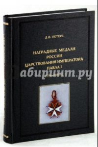 Книга Наградные медали России царствования императора Павла I (1796-1801 гг.)