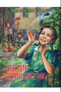 Книга Цветик-семицветик. Сказки, рассказ