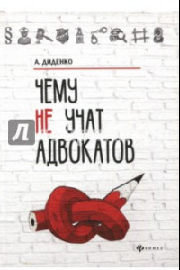 Книга Чему не учат адвокатов