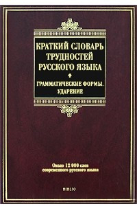 Книга Краткий словарь трудностей русского языка. Грамматические формы. Ударение