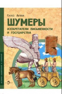 Книга Шумеры. Изобретатели письменности и государства