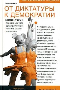 Книга От диктатуры до демократии