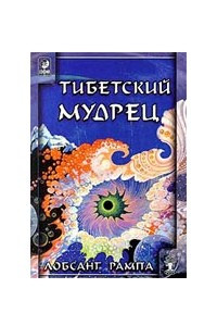 Книга Тибетский мудрец