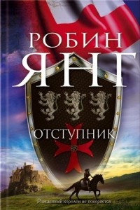 Книга Отступник