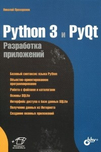 Книга Python 3 и PyQt. Разработка приложений