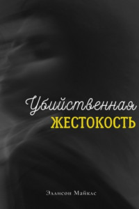 Книга Убийственная жестокость