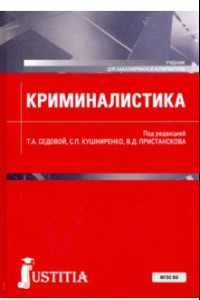 Книга Криминалистика. Учебник