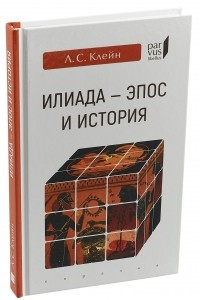 Книга Илиада-эпос и история