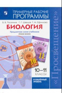 Книга Биология. 10-11 классы. Углубленный уровень. Примерные рабочие программы. ФГОС