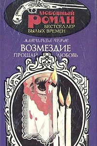 Книга Прощай любовь. Возмездие