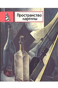 Книга Пространство картины