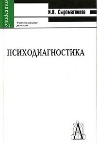 Книга Психодиагностика