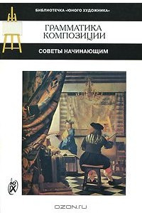 Книга Грамматика композиции. Советы начинающим