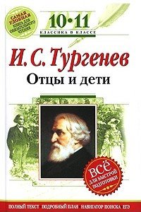 Книга И. С. Тургенев. Отцы и дети. 10-11 классы