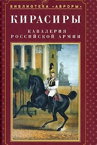 Книга Кирасиры. Кавалерия Российской армии