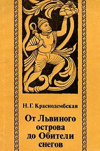 Книга От Львиного острова до Обители снегов