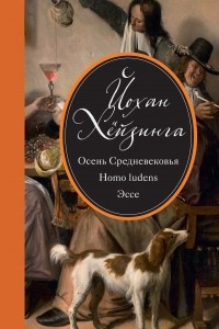 Книга Осень Средневековья. Homo ludens. Эссе