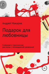 Книга Подарок для любовницы. Сборник рассказов