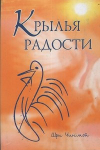 Книга Крылья радости