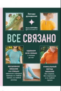 Книга Все связано. Бесшовное вязание на спицах идеально сидящей одежды из любой пряжи, на любой размер