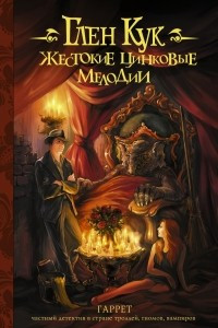 Книга Жестокие цинковые мелодии