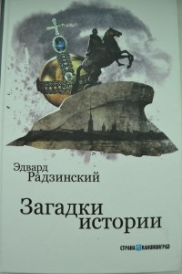 Книга Загадки истории