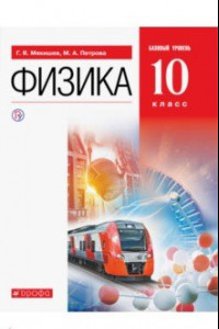 Книга Физика. 10 класс. Учебник. Базовый уровень. ФГОС