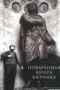 Книга Поваренная книга битника