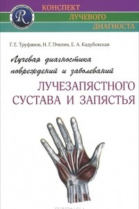 Книга Лучевая диагностика повреждений и заболеваний лучезапястного сустава и запястья