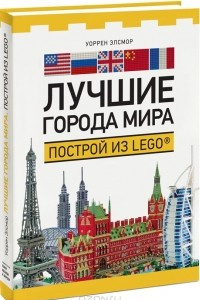 Книга Лучшие города мира. Построй из LEGO